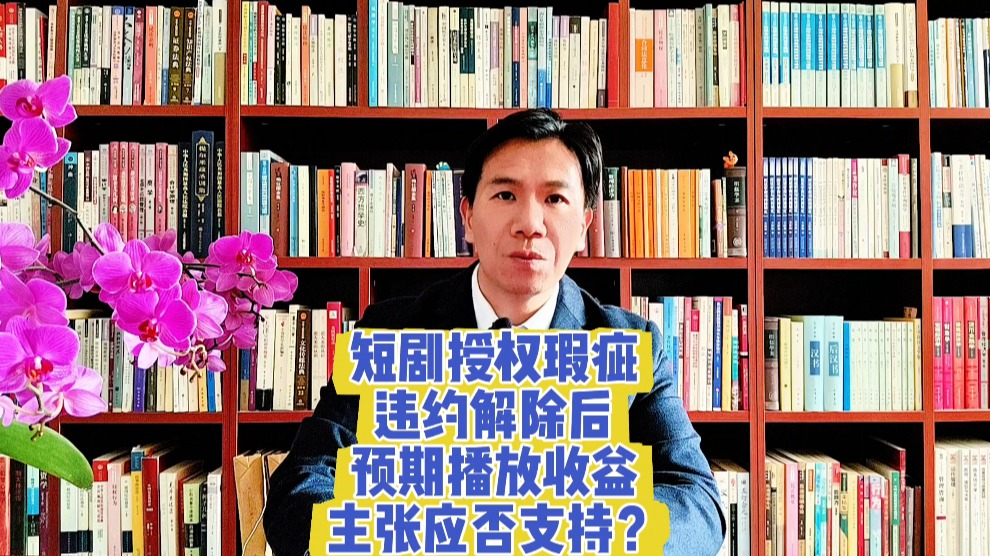 短剧授权瑕疵违约解除后,预期播放收益主张应否支持?