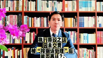 执行异议之诉因未交费被“按撤诉处理”后,能否再诉?
