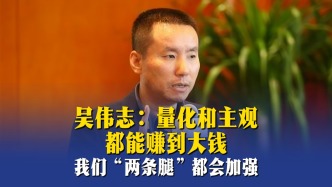 吳偉志：量化和主觀都能賺到大錢，我們“兩條腿”都會加強