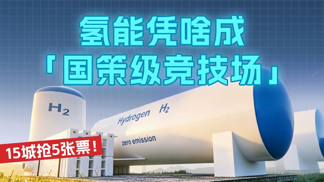 15城抢5张票吗，氢能凭啥成“国策级竞技场”