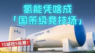 15城抢5张票吗，氢能凭啥成“国策级竞技场”