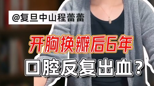 開胸?fù)Q瓣后6年，口腔反復(fù)出血？
