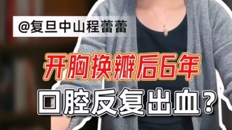 開胸換瓣后6年，口腔反復出血？