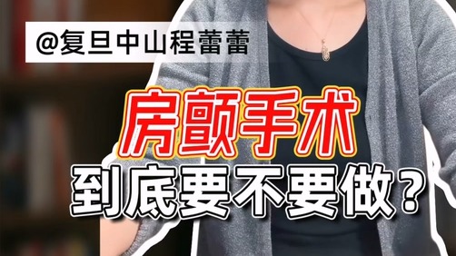 房顫手術(shù)到底要不要做？