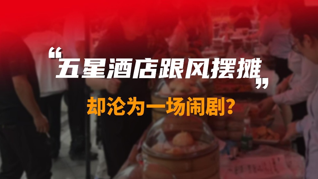 五星酒店跟风摆摊，却沦为一场闹剧？