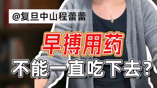 早搏用藥不能一直吃下去？