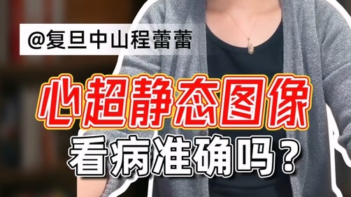 心超靜態(tài)圖像看病準(zhǔn)確嗎？