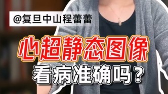 心超靜態(tài)圖像看病準確嗎？
