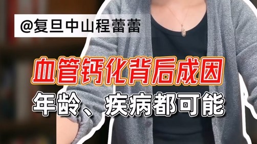 血管鈣化背后的成因是什么？年齡、疾病都有可能