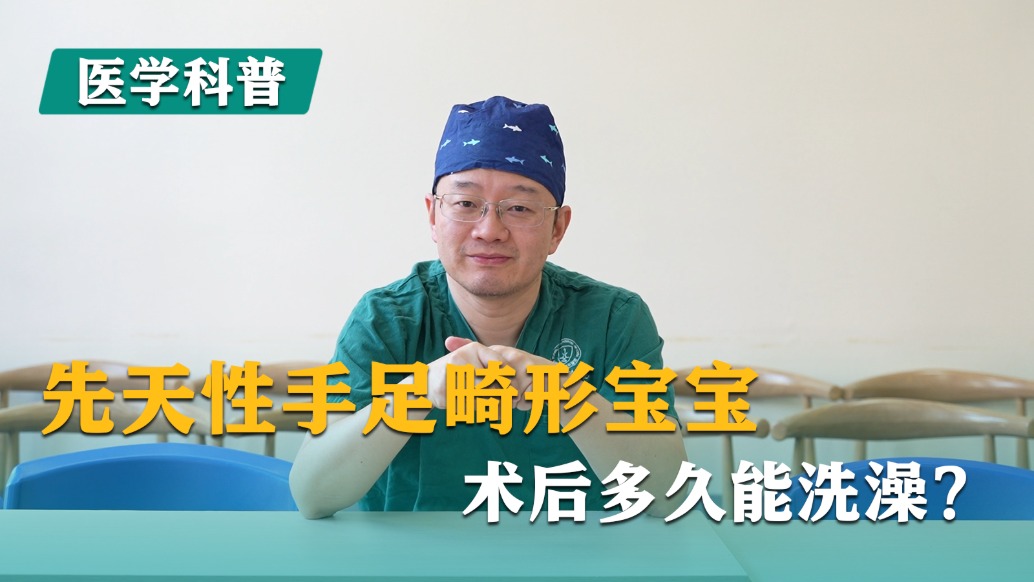 先天性手足畸形寶寶，術(shù)后多久能洗澡?