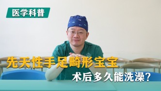 先天性手足畸形寶寶，術(shù)后多久能洗澡?