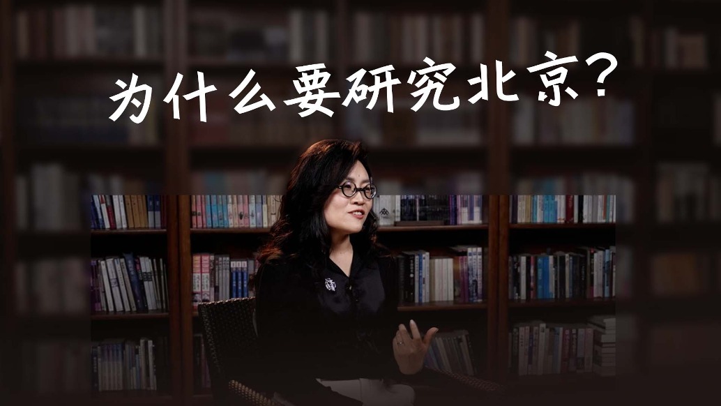 北京不僅是首都，更是中國(guó)變成現(xiàn)代國(guó)家的見(jiàn)證