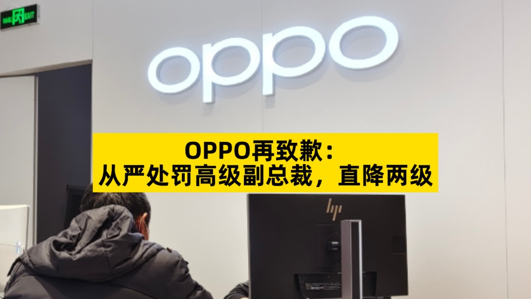 OPPO再致歉：從嚴(yán)處罰高級副總裁，直降兩級