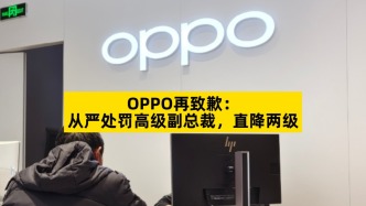 OPPO再致歉：從嚴(yán)處罰高級(jí)副總裁，直降兩級(jí)