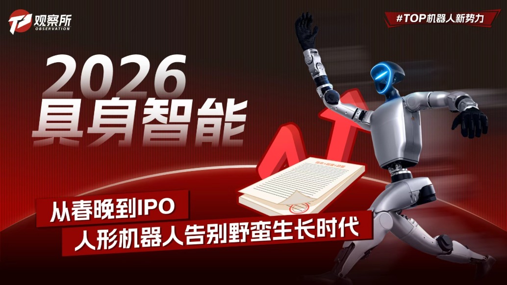 2026具身智能:从春晚到IPO,人形机器人告别野蛮生长时代