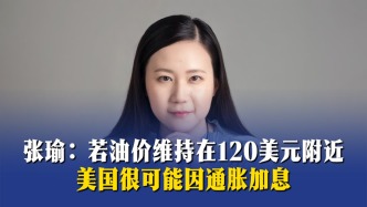 張瑜：若油價(jià)維持在120美元附近，美國很可能因通脹加息