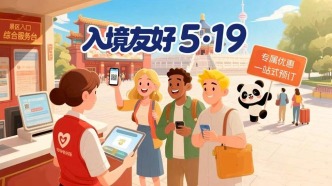 便利入境游！文旅部推出 “入境友好5·19” 系列惠民举措