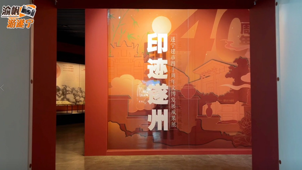 游遂宁宋瓷博物馆，参观印迹遂州展厅，读懂遂宁的过往与今朝