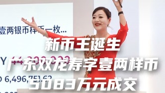 新币王诞生，广东双龙寿字壹两样币 5083万元成交