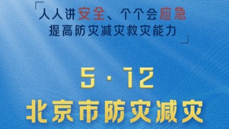 北京市防灾减灾救灾办公室发布灾害防范必备常识