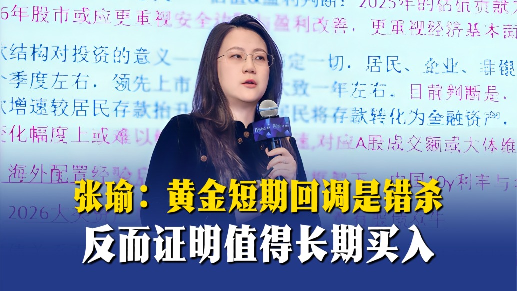 张瑜：黄金短期回调是错杀，反而证明值得长期买入