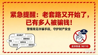 老套路又开始了，已有多人被骗钱！紧急提醒