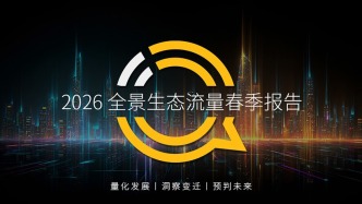 2026 互聯(lián)網(wǎng)全景生態(tài)流量春季報(bào)告：生態(tài)樞紐 × 場(chǎng)景崛起 × 智慧家居運(yùn)營(yíng)中樞，AI 時(shí)代價(jià)值躍