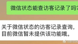 “微信狀態(tài)可看訪客記錄”沖上熱搜，騰訊客服回應(yīng)