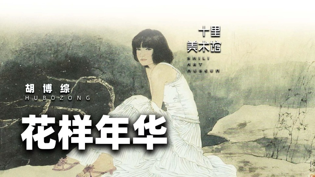 十里美術(shù)館丨胡博綜·花樣年華