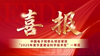 中國電子院牽頭項目榮獲“2025年度華夏建設(shè)科學(xué)技術(shù)獎”一等獎