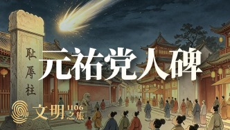 公元1106年：怎樣才能在時(shí)光中不朽