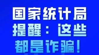国家统计局提醒：这些都是诈骗！