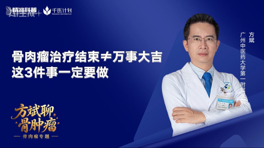 骨肉瘤治療結(jié)束≠萬事大吉，這幾件事一定要做