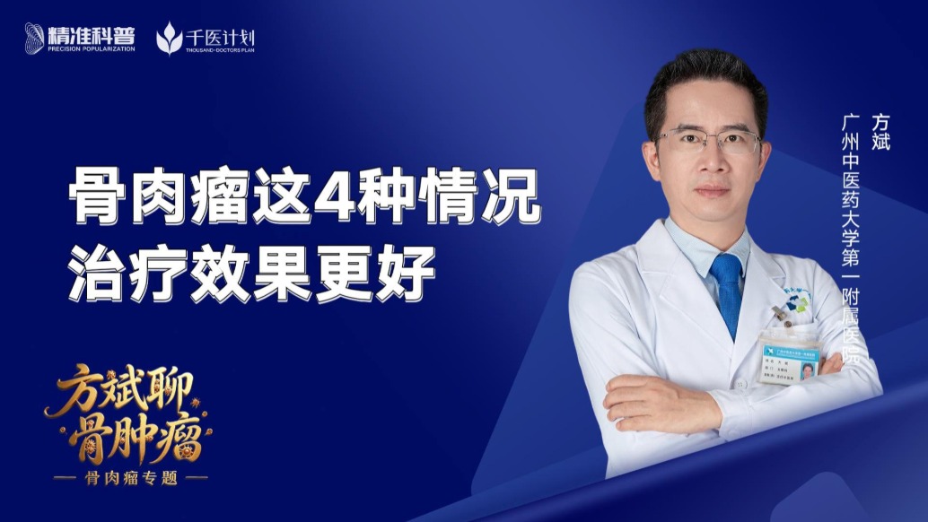 這幾種情況，骨肉瘤的治療效果更好