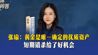 張瑜：黃金是唯一確定的優(yōu)質(zhì)資產(chǎn)，短期錯(cuò)殺給了好機(jī)會(huì)