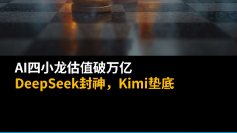 AI四小龙估值破万亿：DeepSeek封神，Kimi垫底
