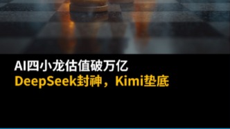 AI四小龍估值破萬(wàn)億：DeepSeek封神，Kimi墊底