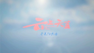 長春取景微短劇《云上天藍(lán)》芒果tv熱播~