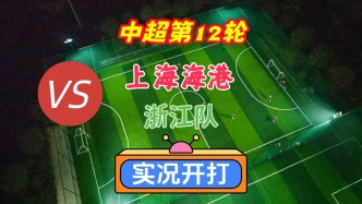 戲說(shuō)中超第12輪！上海海港VS浙江隊(duì)！