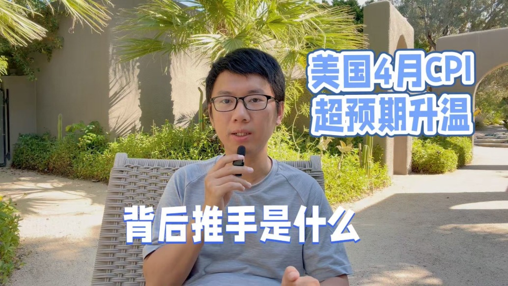 美国4月CPI超预期升温,背后推手是什么?