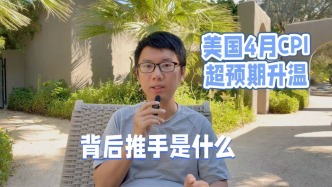 美国4月CPI超预期升温，背后推手是什么？