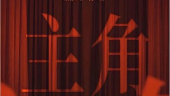 《主角》：唱給每一個(gè)不甘平凡，也不肯認(rèn)命的人