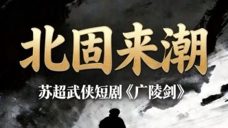 蘇超武俠《廣陵劍》第四章 | 北固來潮