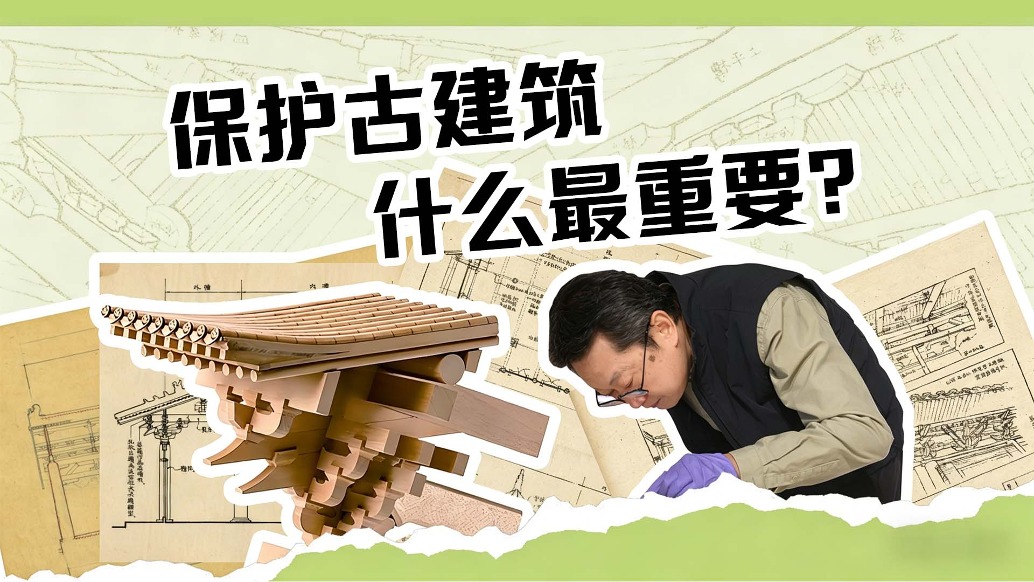 保护古建筑，什么最重要？