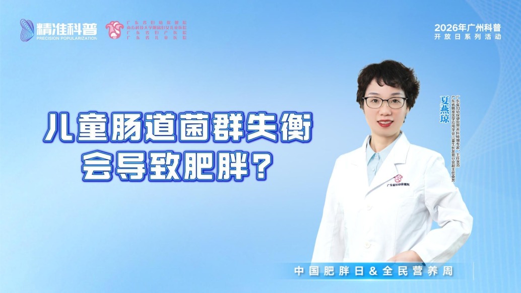 儿童肠道菌群失衡，会导致肥胖？