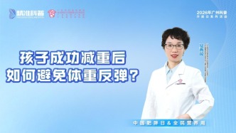 孩子成功减重后，如何避免体重反弹？
