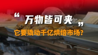 万物皆可夹，它要撬动千亿烘焙市场？