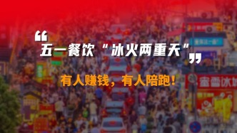 五一餐飲“冰火兩重天”，有人賺錢(qián)，有人陪跑