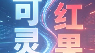 可靈“賣鏟”謀上市，紅果“挖礦”難處多？