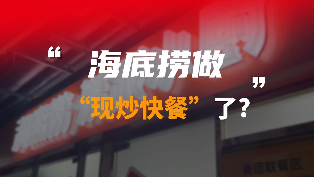 海底捞做“现炒快餐”了？